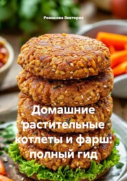 Домашние растительные котлеты и фарш: полный гид