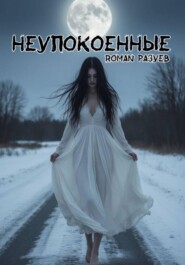 Неупокоенные