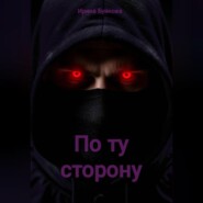 Драконье пророчество: по ту сторону