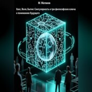 Хаос, Воля, Бытие: Сингулярность и три философских ключа к пониманию будущего