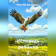 Исповедь ребёнка 2