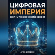 Цифровая империя: Секреты успешного онлайн-бизнеса