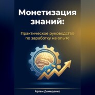 Монетизация знаний: Практическое руководство по заработку на опыте
