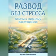 Развод без стресса: Ключи к мирному расставанию