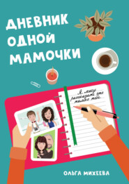 Дневник одной мамочки. Я могу рассказать об этом только тебе