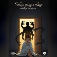 Сквозь тьму к свету: исповедь женщины