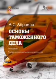 Основы таможенного дела. Практикум: порядок заполнения таможенных документов