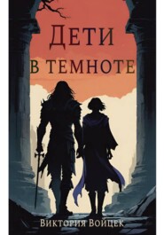 Дети в темноте