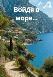 Войдя в море…
