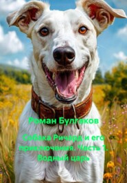 Собака Ричард и его приключения. Часть 1. Водный царь