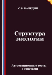 Структура экологии. Аттестационные тесты с ответами
