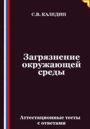 Загрязнение окружающей среды. Аттестационные тесты с ответами
