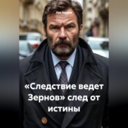 «Следствие ведет Зернов» след от истины