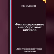 Финансирование внеоборотных активов. Аттестационные тесты с ответами