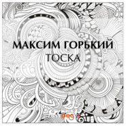Тоска