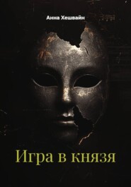 Игра в князя