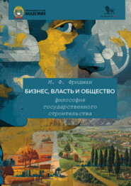 Бизнес, власть и общество. Философия государственного строительства