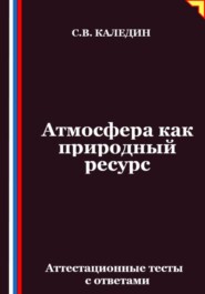 Атмосфера как природный ресурс. Аттестационные тесты с ответами