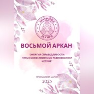 Восьмой аркан-Энергия Справедливости: путь к божественному равновесию и истине