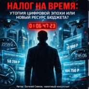 Налог на время, когда государство захочет обложить саму жизнь?