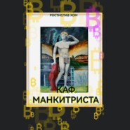 Каф Манкитриста