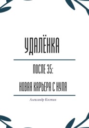 Удалёнка после 35: новая карьера с нуля
