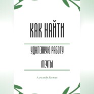Как найти удалённую работу мечты