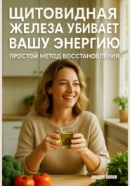 Щитовидная железа убивает вашу энергию: простой метод восстановления