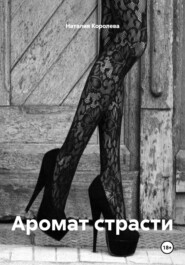 Аромат страсти