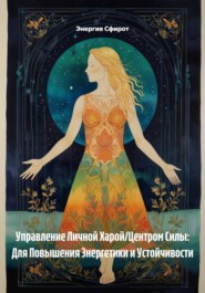 Управление Личной Харой/Центром Силы: Для Повышения Энергетики и Устойчивости
