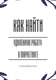 Как найти удалённую работу в маркетинге