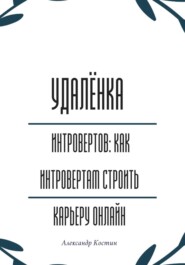 Удалёнка для интровертов: как интровертам строить карьеру онлайн