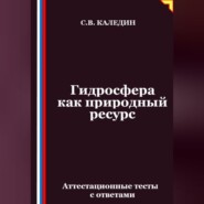 Гидросфера как природный ресурс. Аттестационные тесты с ответами