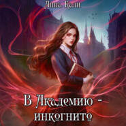 В Академию – инкогнито