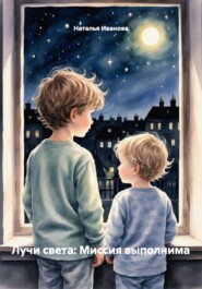Лучи света: Миссия выполнима