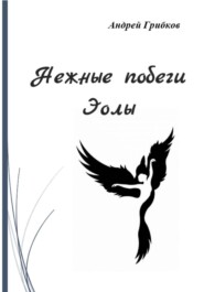 Нежные побеги Эолы