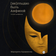 (Не)стыдно быть Анфисой. Голый дневник