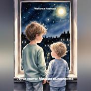 Лучи света: Миссия выполнима