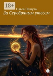 За Серебряным утесом