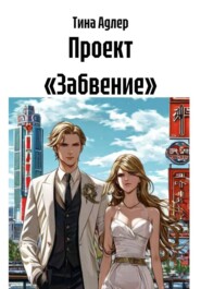 Проект «Забвение»