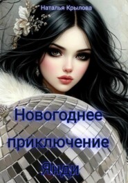 Новогоднее приключение Янди