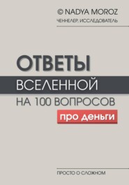 Ответы Вселенной на 100 вопросов про деньги