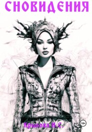 Сновидения