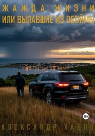 Жажда жизни или выпавшие из обоймы