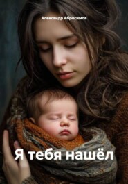 Я тебя нашёл