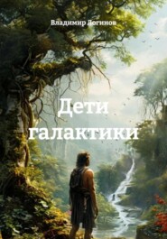 Дети галактики