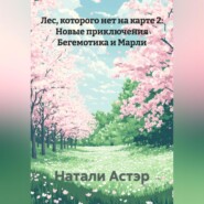 Лес которого нет на карте 2: Новые приключения Бегемотика и Марли