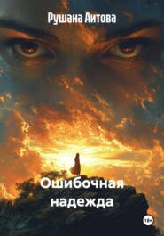 Ошибочная надежда