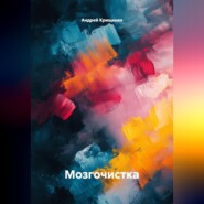 Мозгочистка