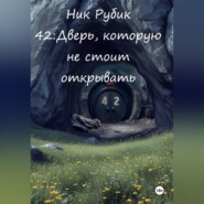 42: Дверь, которую не стоило открывать
